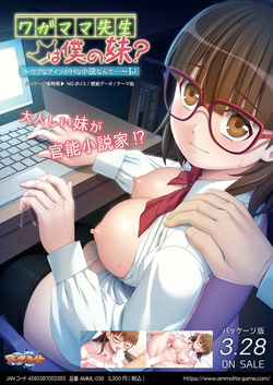 ワガママ先生は僕の妹？ ～ウブなアイツがＨな小説なんて…～