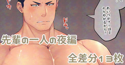 先輩の一人の夜編