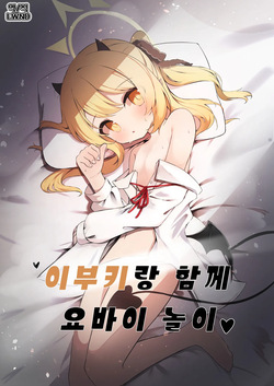Ibuki to Issho ni Yobai Gokko | 이부키랑 함께 요바이 놀이♥︎