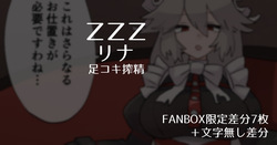 【ZZZ】Lina Next Footjob Milking【Includes 7 FANBOX-Exclusive Variations】