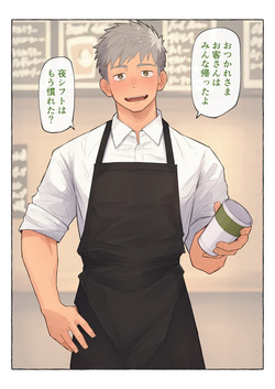 カフェの店長とバイトくんの秘密
