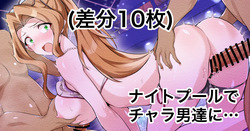 ナイトプールでチャラ男達に…