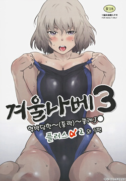 Fuyu Nabe 3 | 겨울 나베 3