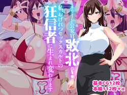 Elite Kouan Haiboku! Watashi, Ogeretsu Sex Cult no Kyoushinsha ni Umarekawarimasu