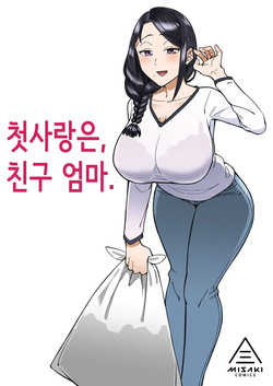 Hatsukoi no Hito wa, Tomodachi no Mama. | 첫사랑은, 친구 엄마.