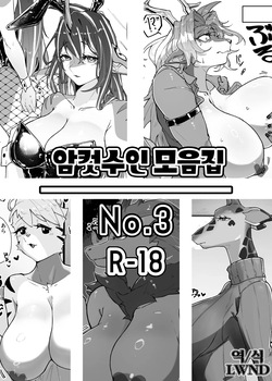 [Nanka Aru (CGu)] Mesukemo Matome No.3 (Various) [Digital] [Korean] [LWND] page 1