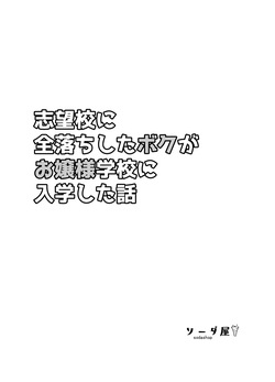 [ソーダ屋]志望校に全落ちしたボクがお嬢様学校に入学した話 page 2