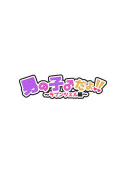 [NUH (Morino Bambi)] 男の子♂だよ！！ 〜ラプンツェル編〜 [Digital] page 2