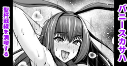 [Ankoman] Bunny Scathach, Seihai Sensen o Mankitsu Suru (Fate/Grand Order) [Korean] [Decensored] page 1