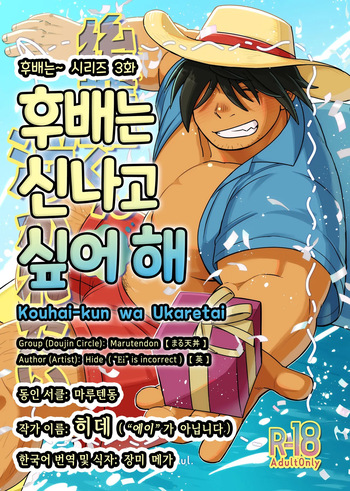 (C105) [Marutendon (Hide)] Kouhai-kun wa Ukaretai | 후배는 신나고 싶어 해 [Korean] [Digital] cover