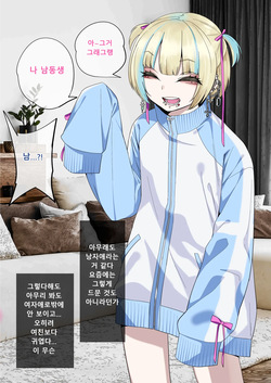 [Gujira 4 Gou (Gujira)] 彼女の弟が地雷系男の娘 ｜여친의 남동생이 지뢰계 오토코노코 page 3