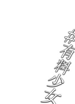 [Doji Ro Books (Doji Ro)] #Yuuryou Shoujo [Kougaku Shien Ban] ~Okane o Harau to ○○ Shite Kureru Onnanoko~ | #Paid Girls [Big Money Edition] ~Girls Who Will Have Sex With You When You Pay Them~ [English] [gotbored] [Digital] page 2