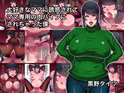 [Kurono Taitsu] Daisuki na Mama ni Yuuwaku Sarete Mama Sen-You no Niku Waifu ni Sarechatta Boku page 1