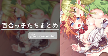 [Commamion] Kidnappers! A collection of Yuri Girls (uncensored) cover