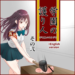 [Hisano] 学園の護り人その２！(Fanbox) [Japanese] page 1