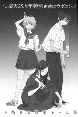 快楽天25周年特別企画 原案×作画 コラボコミック 下描き＆ネーム集 (COMIC快楽天 2020年1月号 付録) [ページ欠落] page 2