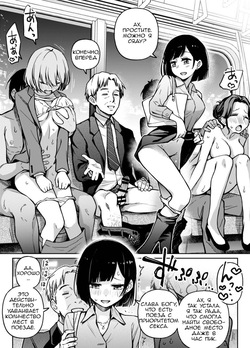[Doji Ro] Sex Yuusen Sharyou | Поезд с приоритетом секса [Russian] [CharonBR] page 1