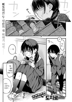 [Doji Ro] InCha Doushi no Tsukiau Chokuzen ga Ichiban Eroiyo ne #1 | 아싸끼리 사귀기 직전이 제일 야하다 #1 (COMIC Kairakuten 2025-06) [Korean] [Team Edge] [Decensored] [Digital] page 4