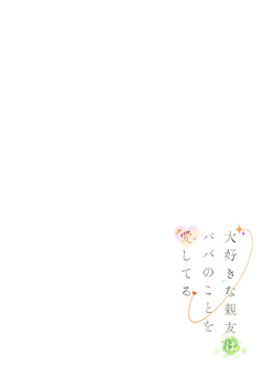 [Mitsume no Mitsumame (Yoikorogashi)] Daisuki na Shinyuu wa Papa no Koto o Aishiteru | 정말 좋아하는 절친은 아빠를 사랑하고 있다 [Korean] page 2