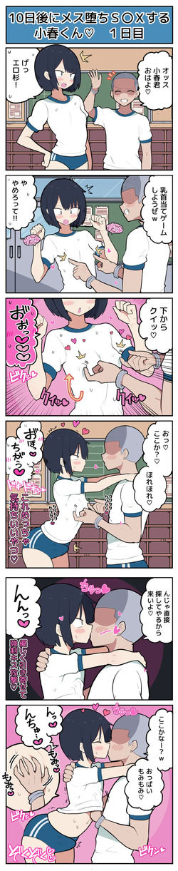 [しつー] 10日後にメス堕ちS〇Xする小春君 page 2