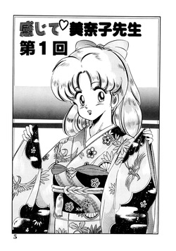 [Watanabe Wataru] Dokkin Minako Sensei 1988 Kanzenban - Kanjite Minako Sensei [Digital] page 4