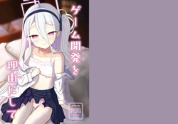 [（蕪）すずしろふぁーむ (だいこん)]  ゲーム開発を理由にして (ブルーアーカイブ) [DL版] page 1