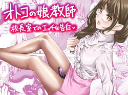 [Burappi (Brother Pierrot)] otoko no musume kyōshi kōchōshitsu de no ecchina kokuhaku page 1