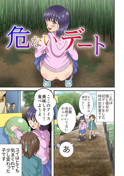 [Hitotsukami (Kitamura Kouichi)] Danger Date [Revision] page 1