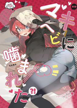 (C106) [Oishii Ko (CM You)] Maki, Hebi ni Kamareta!? (Blue Archive) page 1