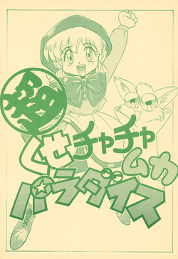 (C46) [Itaba Tatamiten (Itaba Hiroshi)] Chou kuse Chacha Muka Paradise (Various) page 1