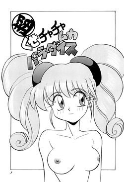 (C46) [Itaba Tatamiten (Itaba Hiroshi)] Chou kuse Chacha Muka Paradise (Various) page 3