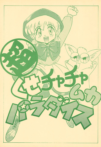 (C46) [Itaba Tatamiten (Itaba Hiroshi)] Chou kuse Chacha Muka Paradise (Various) cover