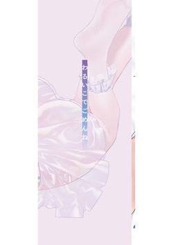[かに村えびお] わるいこでごめんね page 2