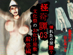 怪奇譚―文化祭のお化け屋敷03―解答篇―挿れたのは誰？幽霊役の巨乳美少女 page 6