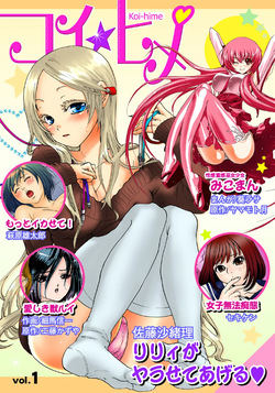 [Anthology] Koi-hime vol. 1 page 1