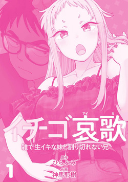 [Shinba Yagi] Ichigo Aika ~Zatsu de Namaiki na Imouto to Warikirenai Ani~ Volume 1 page 3