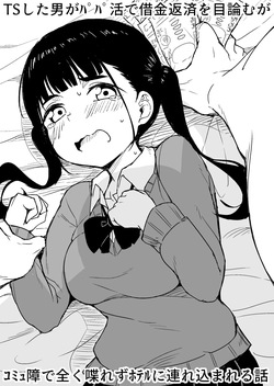 [Rabi Meiro] TS Shita Otoko ga Papakatsu de Shakkin Hensai o Mokuromu ga Commushou de Mattaku Shaberezu Hotel ni Tsurekomareru Hanashi page 1