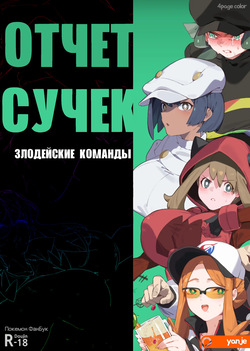 [Yanje] Bitch Report - Villanous Organizations l Отчет сучек - Злодейские Команды (Pokemon) [Russia] page 1