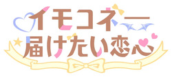 [MitsuYukiTyakai / 光雪茶会] Imokone - todoketai koigokoro / Sisters Connect / 想要诉说的心意 (Uncensored) (CGs) page 2