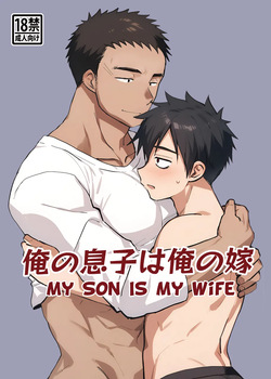 [Tanakana (Tanaka Natsumi)] Ore no Musuko wa Ore no Yome | My Son Is My Wife [English] {Chin²} [Digital] page 1
