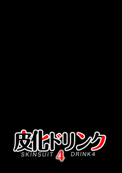[Akio Miyamura]皮化ドリンク4 page 2
