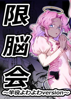 [crayfish (水生えび)] 限界脳内会議～竿役よわよわversion～ [DL版] page 2