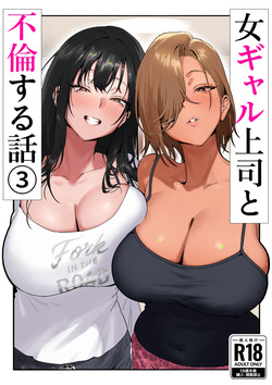 [Genkai Hatsudensho (Nakamo)] Onna Gyaru Joushi to Furin Suru Hanashi 3 page 1