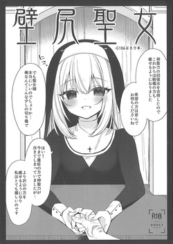 （C106）[23.4do (イチリ)]壁尻聖女 page 1