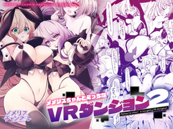 [MEMERIS-CHANNEL (hisui)] Memeris-chan's Naughty VR Dungeon 2 page 1