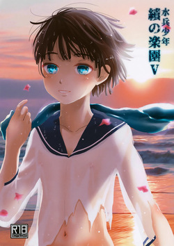 [Natsukanmi (Ko-ri Azuki)] Suihei Shounen Seki no Rakuen V page 1