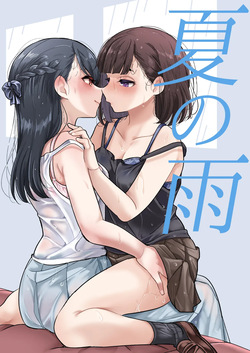 [ブラクラ堂 (タケシス)] 夏の雨 [DL版] page 1