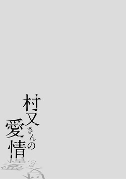 [Igumox] 村又さんの愛情 [Digital] page 2