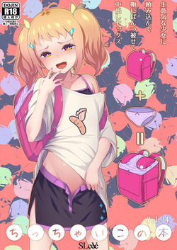 [SLeeVe (Sody)] Chicchai Ko no Hon Vol.14 [Digital] page 1