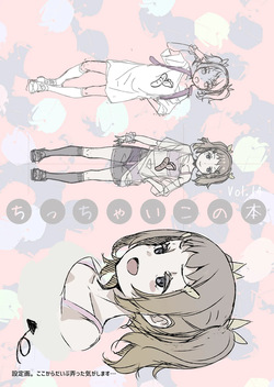[SLeeVe (Sody)] Chicchai Ko no Hon Vol.14 [Digital] page 2